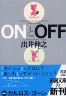 ONとOFF 新潮文庫