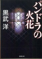 パンドラの火花 新潮文庫
