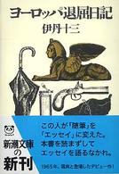 ヨーロッパ退屈日記 新潮文庫