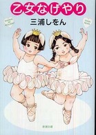 乙女なげやり