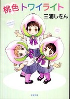 桃色トワイライト