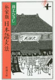 私家版日本語文法 新潮文庫