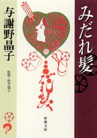 みだれ髪 新潮文庫 / よ-22-1