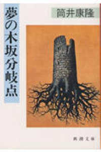 夢の木坂分岐点 新潮文庫 ; つ-4-24