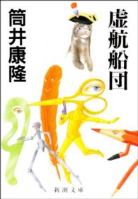 虚航船団 新潮文庫