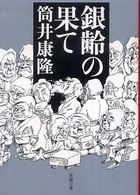 銀齢の果て