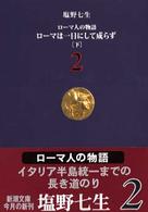 ローマは一日にして成らず 下 新潮文庫