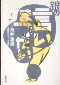 銀の言いまつがい 新潮文庫 / 9169, い-36-5