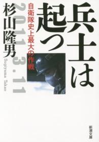 兵士は起つ 自衛隊史上最大の作戦 新潮文庫