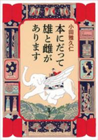 本にだって雄と雌があります 新潮文庫