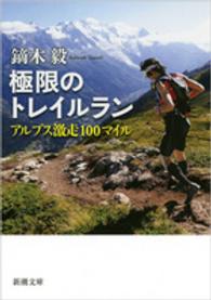 極限のトレイルラン アルプス激走100マイル 新潮文庫