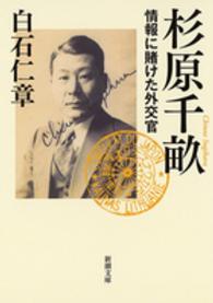 杉原千畝 情報に賭けた外交官 新潮文庫