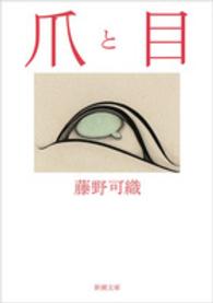 爪と目