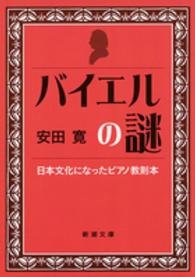 バイエルの謎 日本文化になったピアノ教則本 新潮文庫
