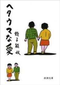 ヘタウマな愛 新潮文庫