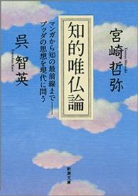 知的唯仏論 マンガから知の最前線まで--ブッダの思想を現代に問う 新潮文庫