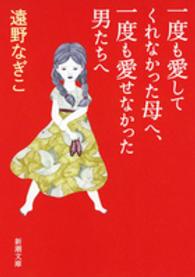 一度も愛してくれなかった母へ、一度も愛せなかった男たちへ 新潮文庫