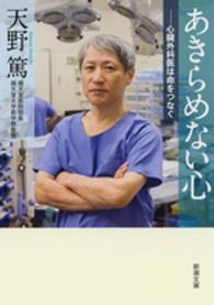 あきらめない心 心臓外科医は命をつなぐ 新潮文庫