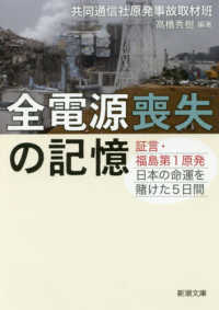 全電源喪失の記憶 証言・福島第1原発日本の命運を賭けた5日間