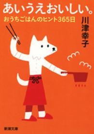 あいうえおいしい。 おうちごはんのヒント365日 新潮文庫