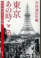 東京あの時ここで 昭和戦後史の現場 新潮文庫