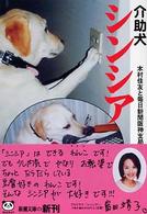 介助犬シンシア 新潮文庫