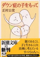 ダウン症の子をもって