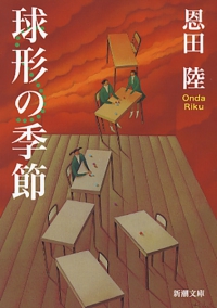 球形の季節 新潮文庫
