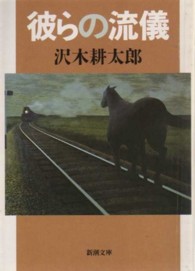 彼らの流儀 新潮文庫