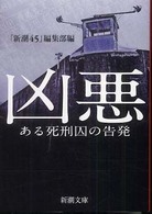 凶悪 ある死刑囚の告発 新潮文庫 ／ 8804, し-31-8