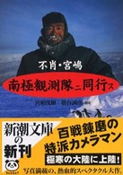 不肖・宮嶋南極観測隊ニ同行ス