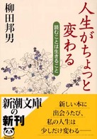 人生がちょっと変わる 読むことは生きること 新潮文庫 ; や-8-16