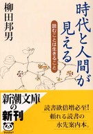 時代と人間が見える 読むことは生きること 新潮文庫 ; や-8-17