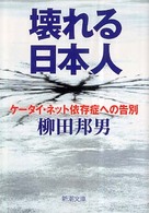 壊れる日本人 ケータイ・ネット依存症への告別 新潮文庫