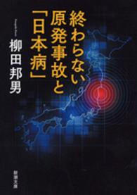 終わらない原発事故と「日本病」 新潮文庫