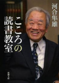 こころの読書教室 新潮文庫 ; 9877, か-27-13