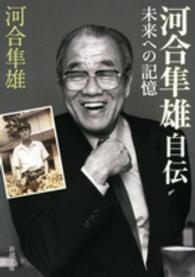 河合隼雄自伝 未来への記憶 新潮文庫