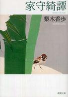 家守綺譚