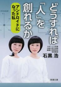 どうすれば「人」を創れるか アンドロイドになった私