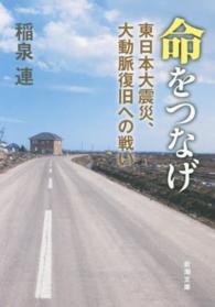 命をつなげ 東日本大震災、大動脈復旧への戦い 新潮文庫