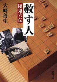 赦す人 団鬼六伝 新潮文庫