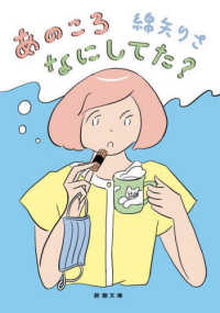あのころなにしてた? 新潮文庫