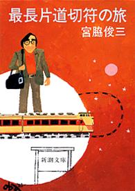 最長片道切符の旅 17刷改版