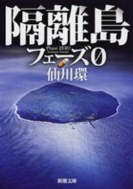 隔離島 フェーズ0 新潮文庫