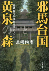 邪馬台国と黄泉の森
