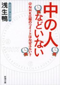 中の人などいない @NHK広報のツイートはなぜユルい? 新潮文庫
