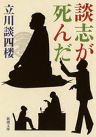 談志が死んだ 新潮文庫