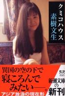 クミコハウス