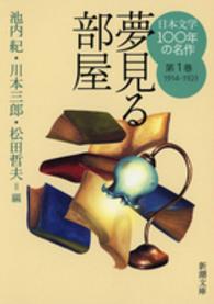 日本文学100年の名作 第1巻 1914-1923 夢見る部屋 新潮文庫