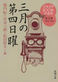 日本文学100年の名作 第3巻 1934-1943 三月の第四日曜 新潮文庫
